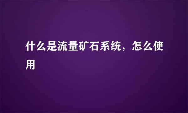 什么是流量矿石系统，怎么使用