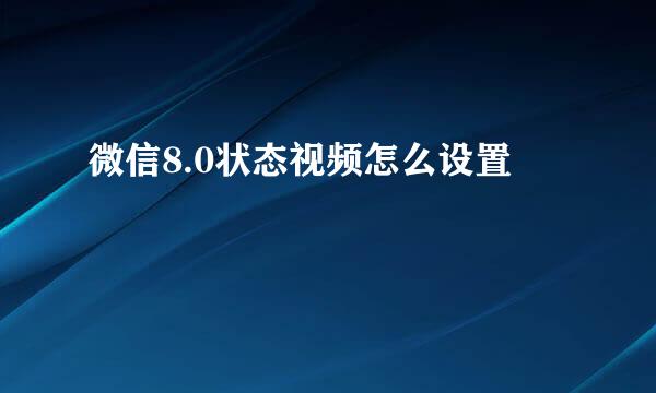 微信8.0状态视频怎么设置
