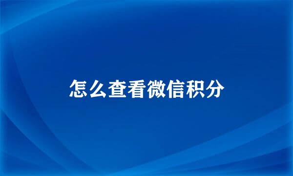 怎么查看微信积分