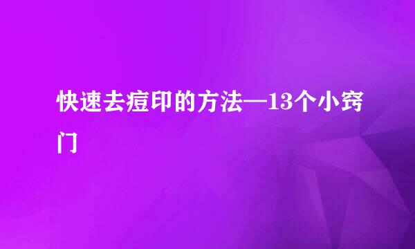 快速去痘印的方法—13个小窍门