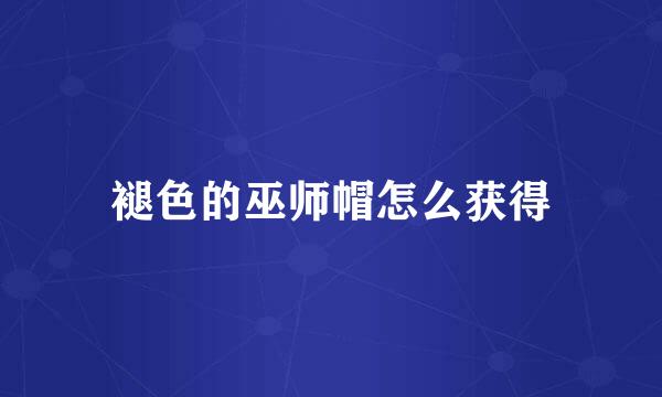 褪色的巫师帽怎么获得