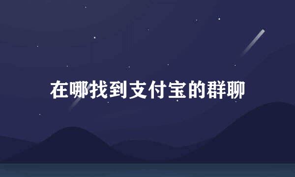 在哪找到支付宝的群聊