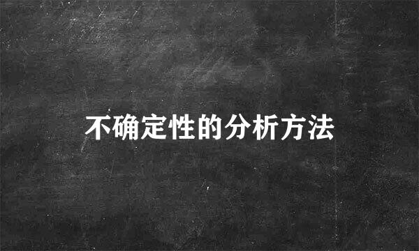 不确定性的分析方法