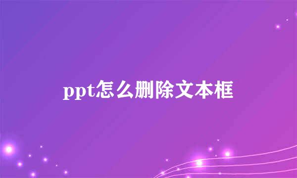 ppt怎么删除文本框