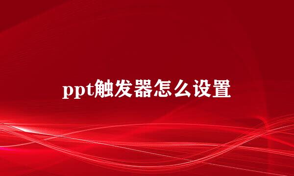 ppt触发器怎么设置