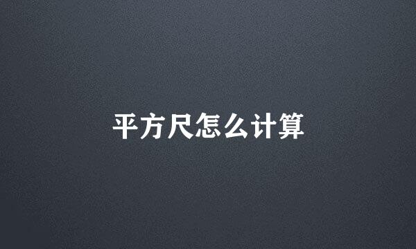 平方尺怎么计算