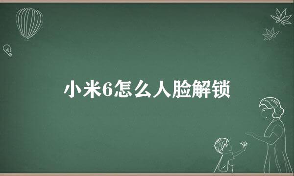 小米6怎么人脸解锁