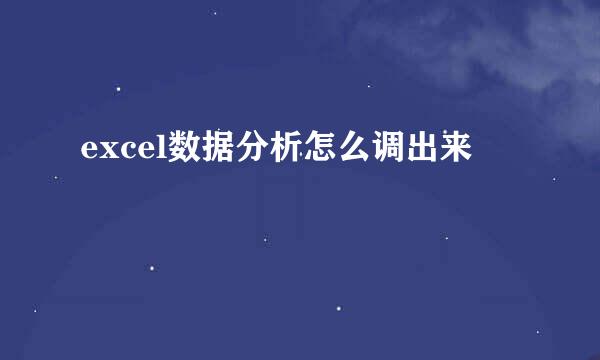 excel数据分析怎么调出来