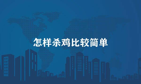 怎样杀鸡比较简单