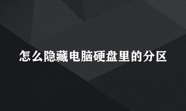 怎么隐藏电脑硬盘里的分区