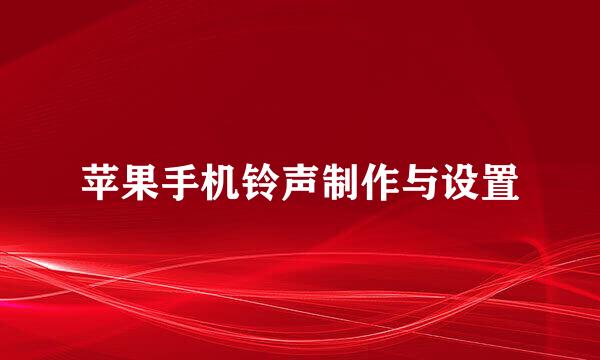 苹果手机铃声制作与设置