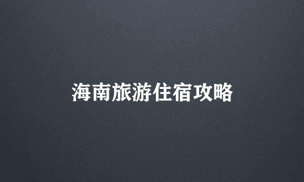 海南旅游住宿攻略