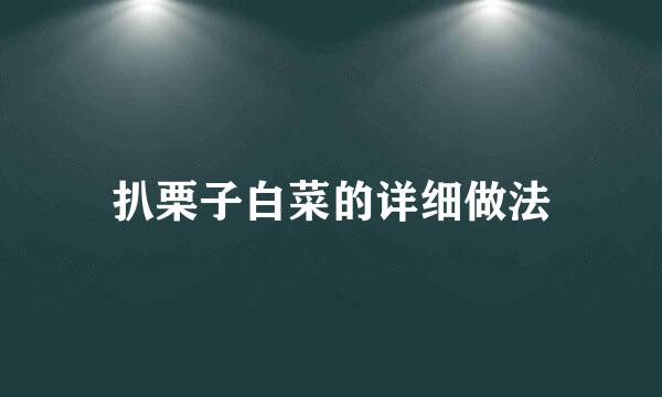 扒栗子白菜的详细做法