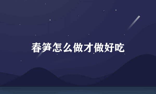 春笋怎么做才做好吃