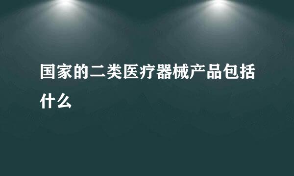 国家的二类医疗器械产品包括什么