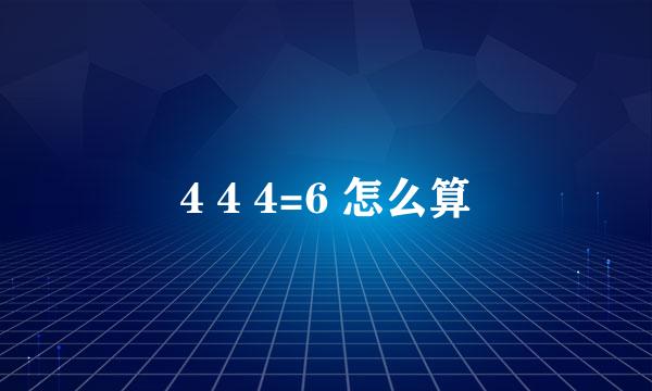 4 4 4=6 怎么算