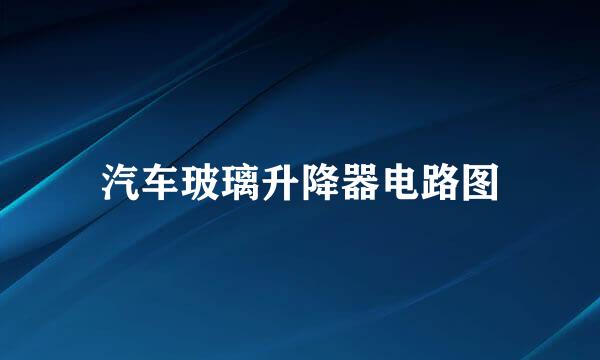 汽车玻璃升降器电路图