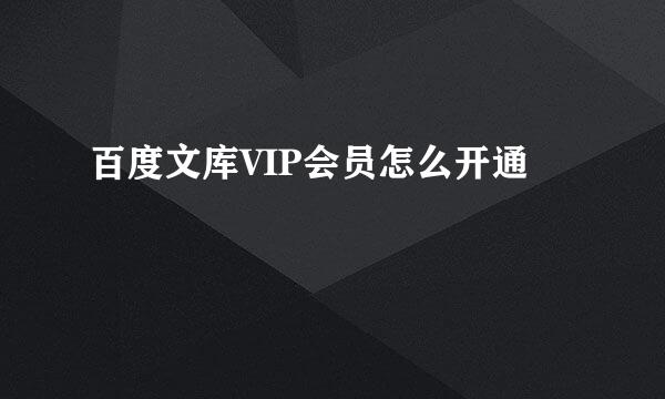 百度文库VIP会员怎么开通