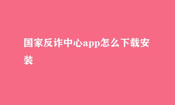 国家反诈中心app怎么下载安装