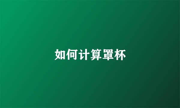 如何计算罩杯
