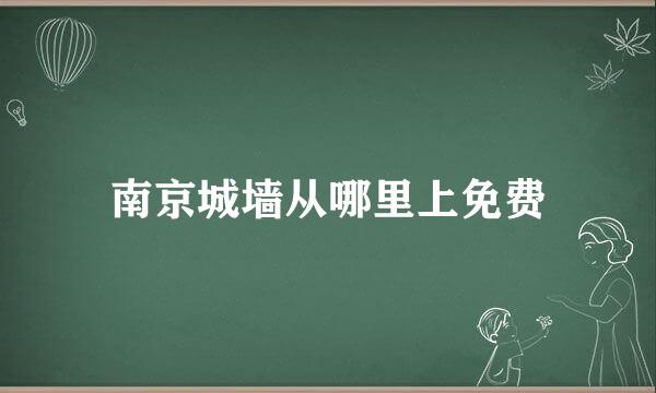 南京城墙从哪里上免费