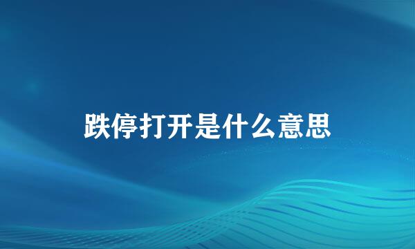 跌停打开是什么意思