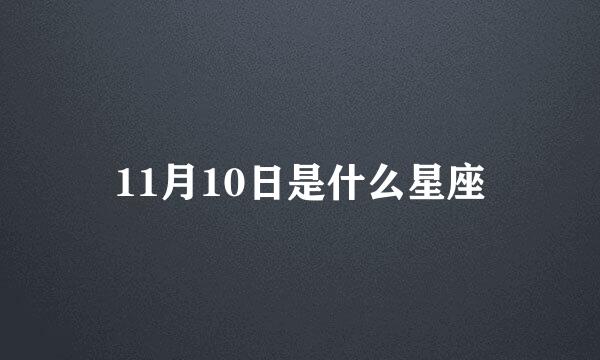 11月10日是什么星座