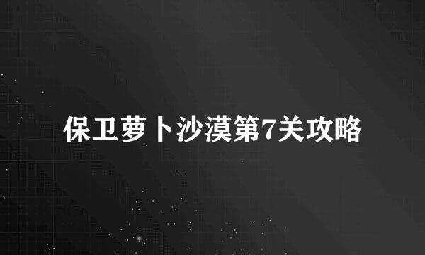 保卫萝卜沙漠第7关攻略