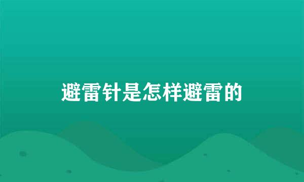 避雷针是怎样避雷的