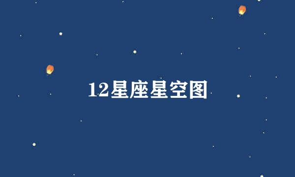 12星座星空图