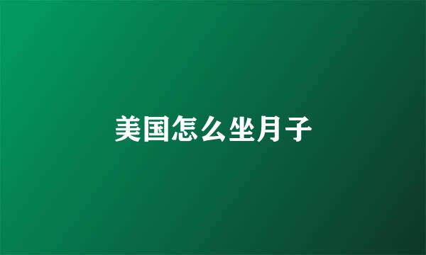 美国怎么坐月子