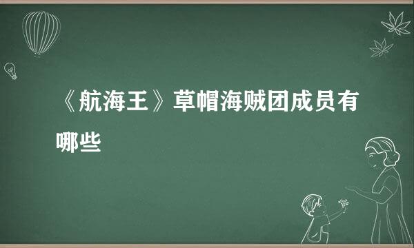 《航海王》草帽海贼团成员有哪些