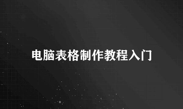 电脑表格制作教程入门