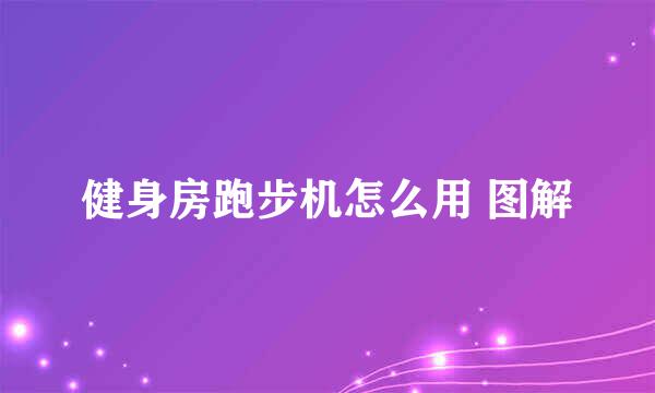健身房跑步机怎么用 图解
