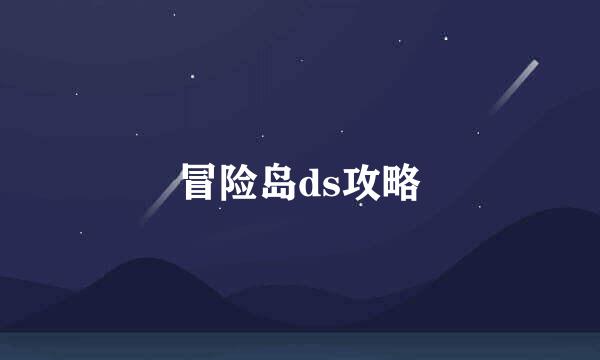 冒险岛ds攻略