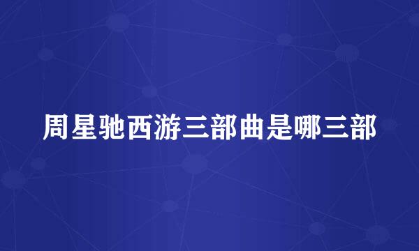 周星驰西游三部曲是哪三部