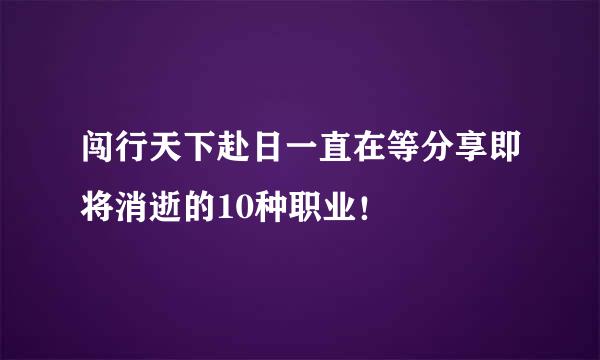 闯行天下赴日一直在等分享即将消逝的10种职业！