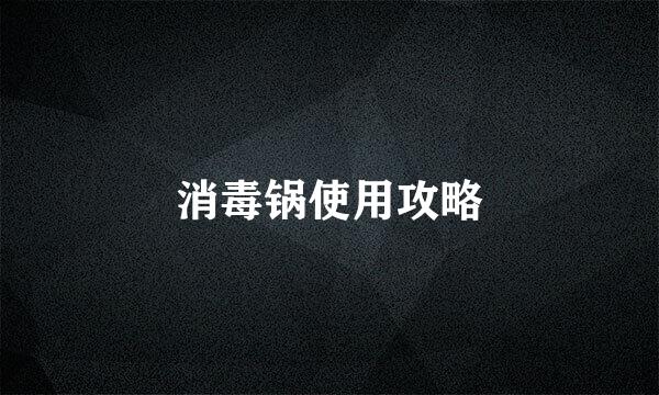 消毒锅使用攻略