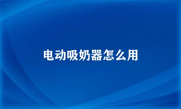 电动吸奶器怎么用