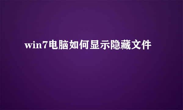 win7电脑如何显示隐藏文件