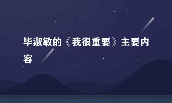 毕淑敏的《我很重要》主要内容