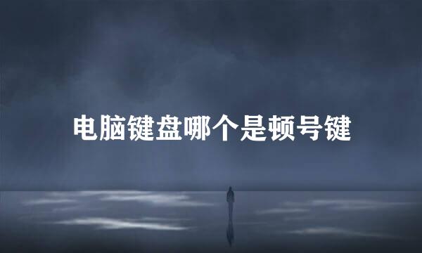 电脑键盘哪个是顿号键