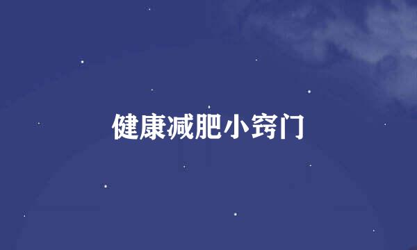 健康减肥小窍门