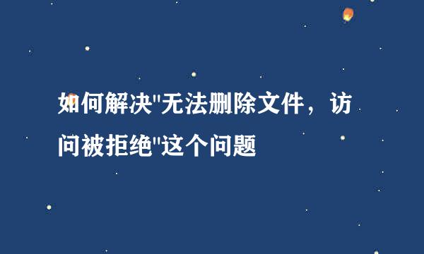 如何解决