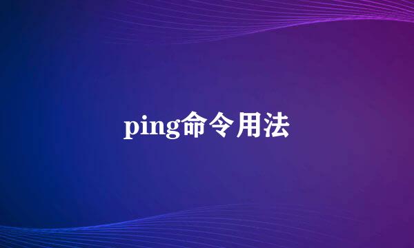 ping命令用法