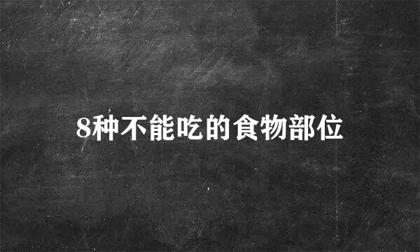 8种不能吃的食物部位