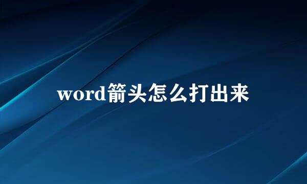 word箭头怎么打出来