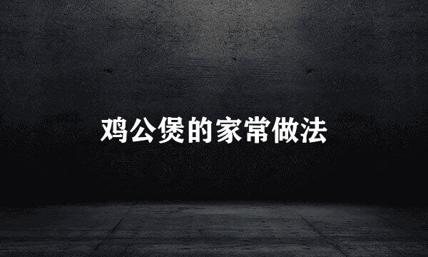 鸡公煲的家常做法