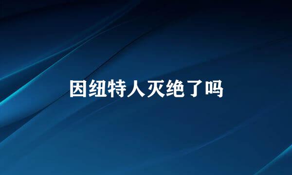 因纽特人灭绝了吗