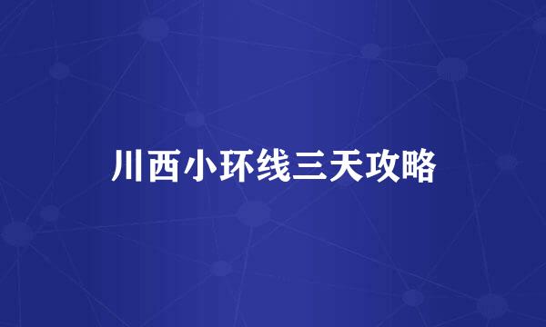 川西小环线三天攻略